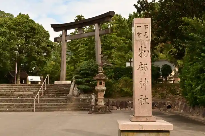 石見国一宮 物部神社(島根県)