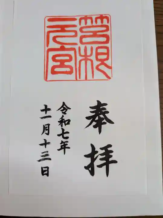 箱根元宮(神奈川県)