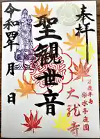 楽水亭 大龍寺の御朱印