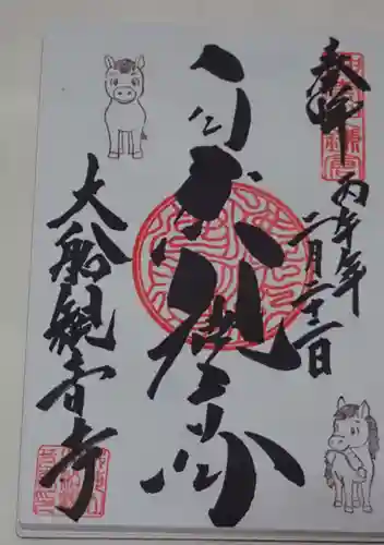 大船観音寺の御朱印