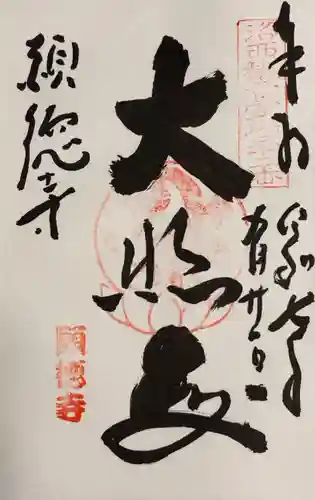 宝菩提院願徳寺(京都府)