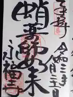 永福寺(蛸薬師堂)の御朱印