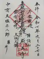 成正寺の御朱印
