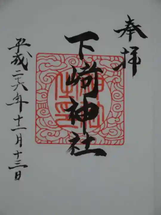 下﨑神社の御朱印