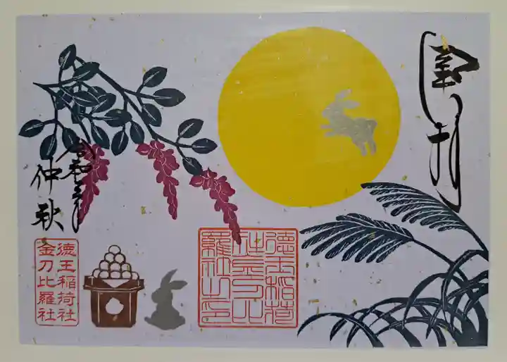 徳王稲荷社・金刀比羅社の御朱印