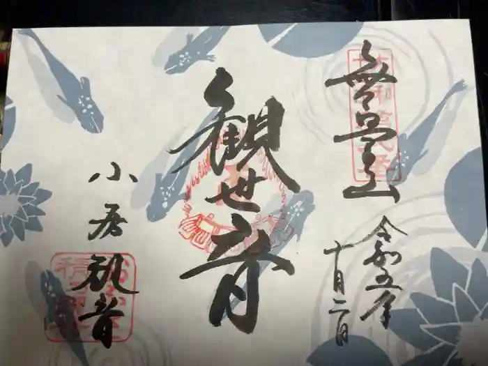 おふさ観音（観音寺）の御朱印