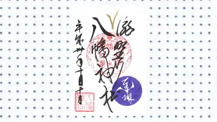 滝野川八幡神社の御朱印