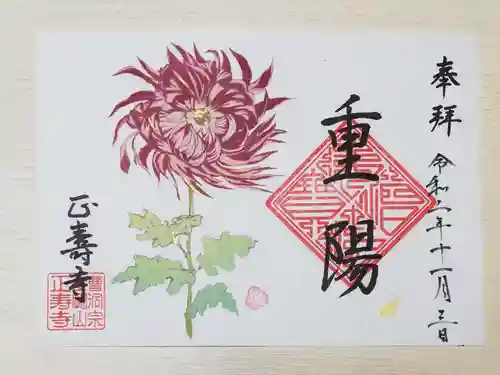 正寿寺の御朱印