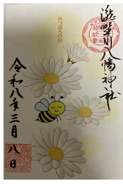 滝野川八幡神社の御朱印