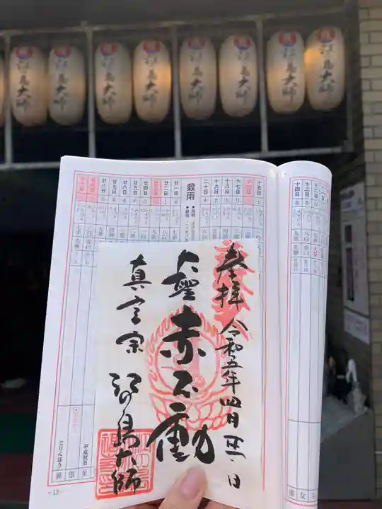 最福寺別院江の島大師の御朱印