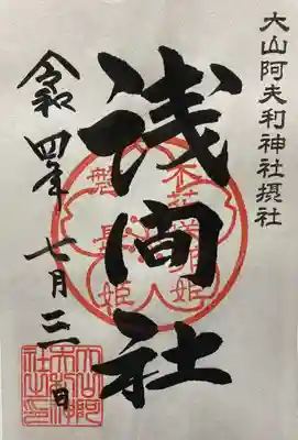 摂社の浅間神社⛩の御朱印書置きで拝受しました♪