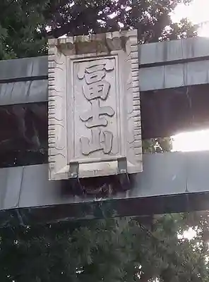 北口本宮冨士浅間神社(山梨県)