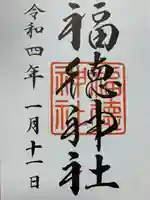 福徳神社(芽吹稲荷)の御朱印