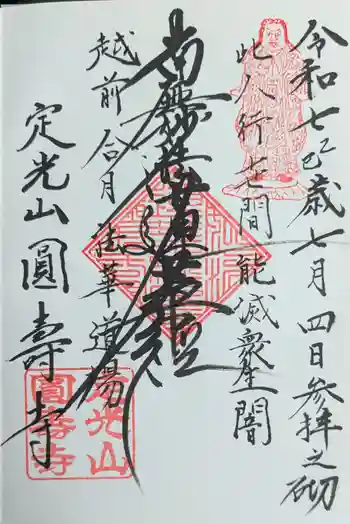 円寿寺の御朱印 2025年07月