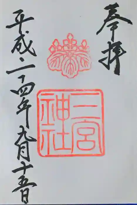三宮神社の御朱印