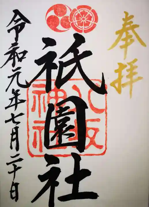 八坂神社(祇園さん)の御朱印