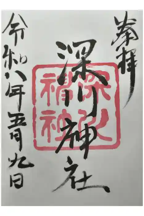 深川神社の御朱印