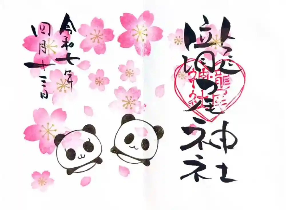 今市瀧尾神社の御朱印