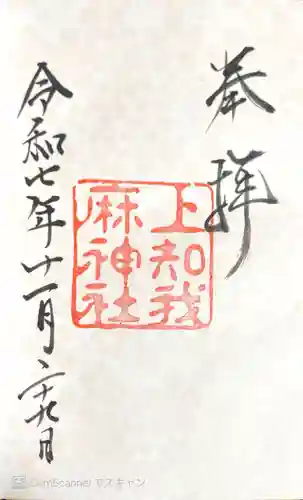 上知我麻神社（熱田神宮摂社）の御朱印