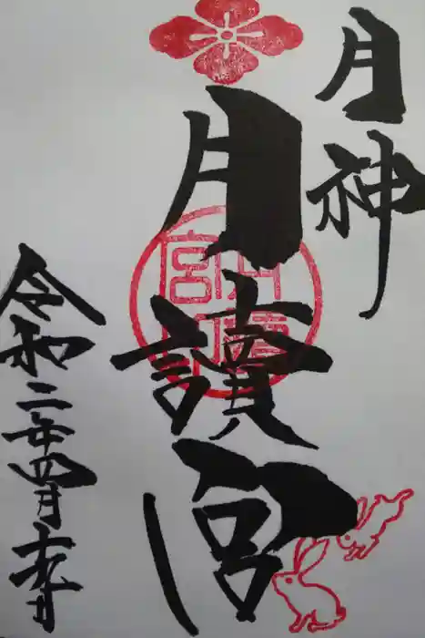 久留米宗社　日吉神社の御朱印