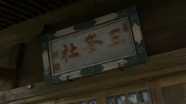 三峯神社(岩手県)