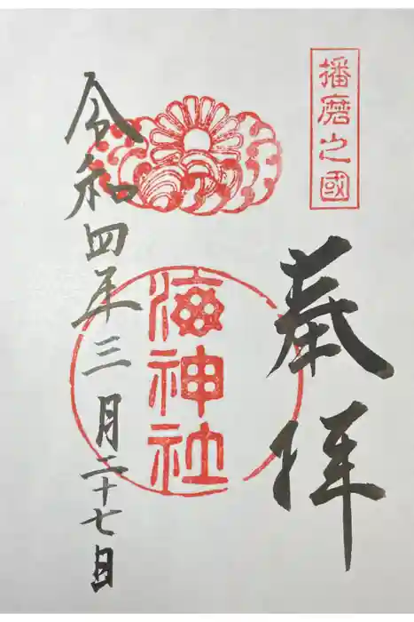 海神社の御朱印