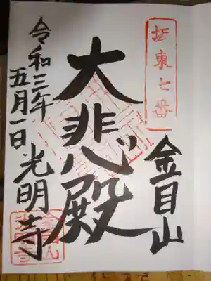 光明寺の御朱印