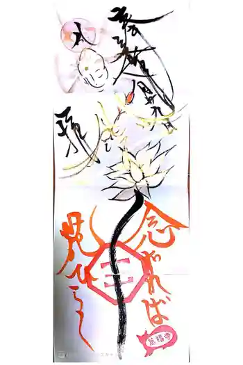 萬福寺の御朱印 2024年04月