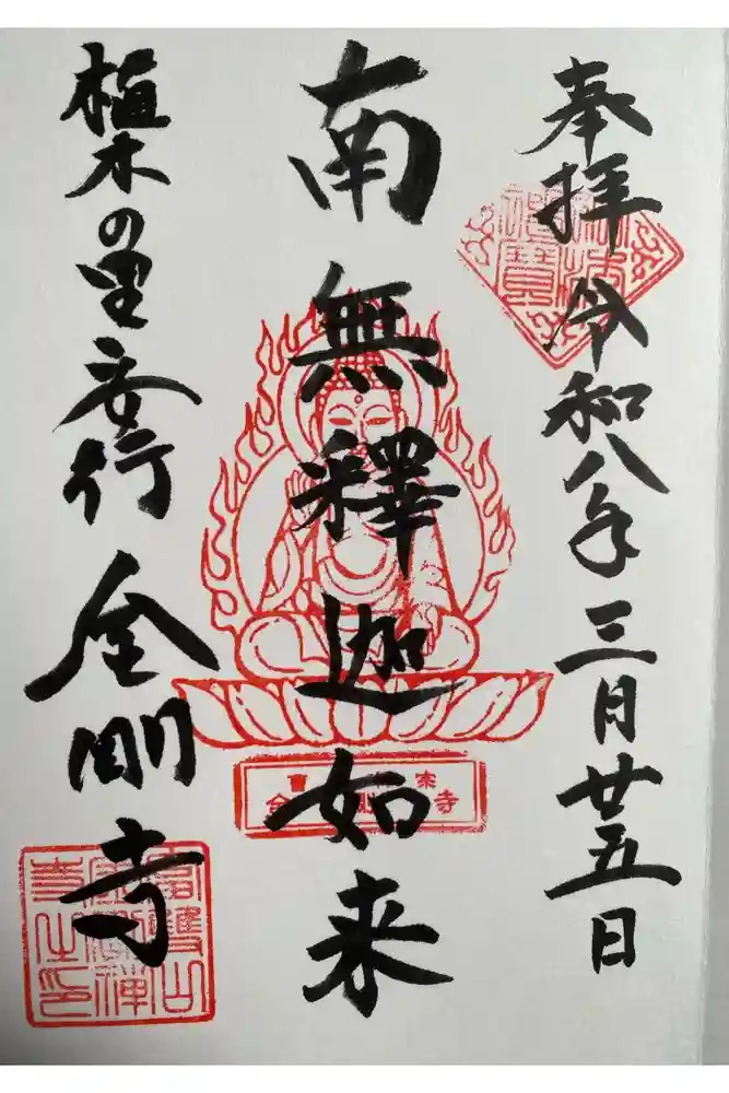 金剛寺の御朱印