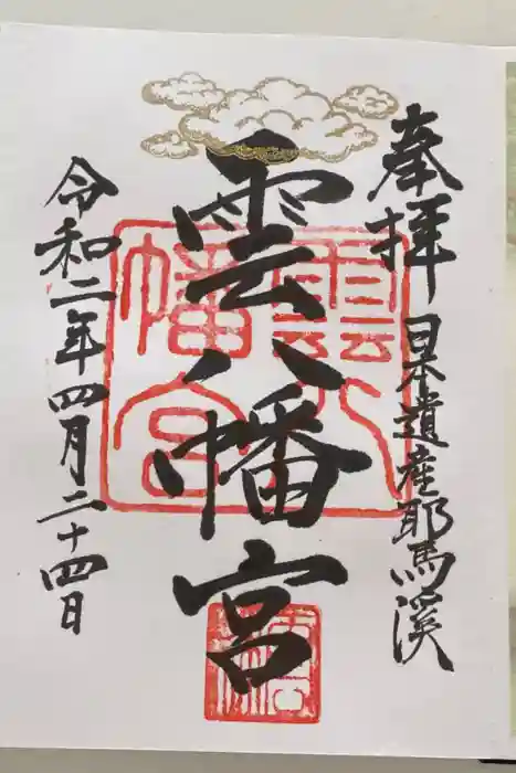 雲八幡宮の御朱印