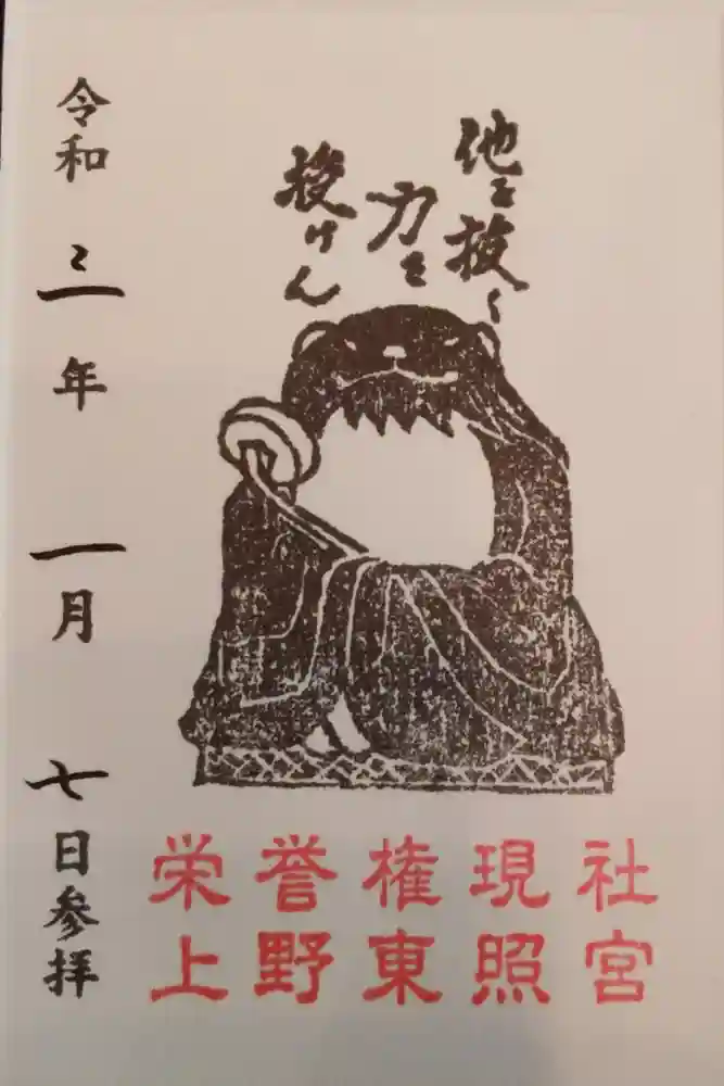 上野東照宮の御朱印