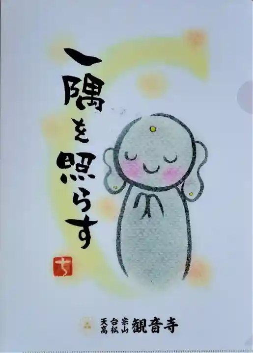 高松山観音寺の御朱印