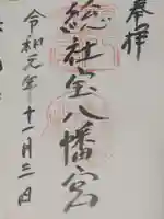 宝八幡宮の御朱印