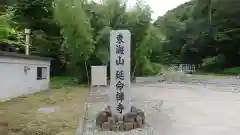 延命寺の建物その他