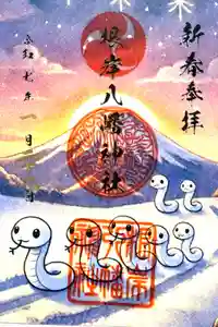 根岸八幡神社の御朱印