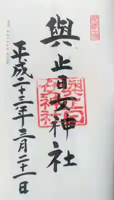 與止日女神社(佐賀県)