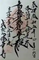 法華寺の御朱印