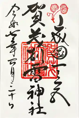 賀茂別雷神社（上賀茂神社）の御朱印