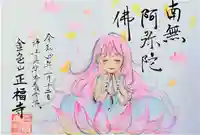 浄土真宗本願寺派 金色山正福寺の御朱印