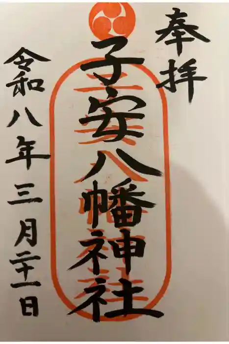 子安八幡神社の御朱印