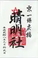 晴明神社の御朱印
