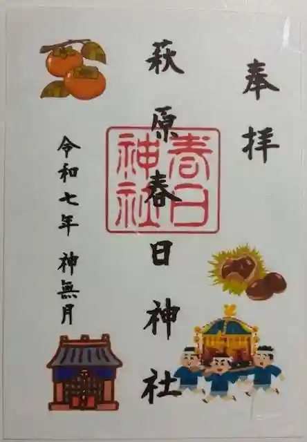 萩原春日神社の御朱印
