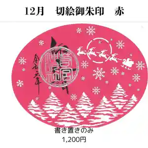 若宮神明社の御朱印 2024年12月01日(日)〜(2024年11月26日(火) 10時47分20秒投稿)