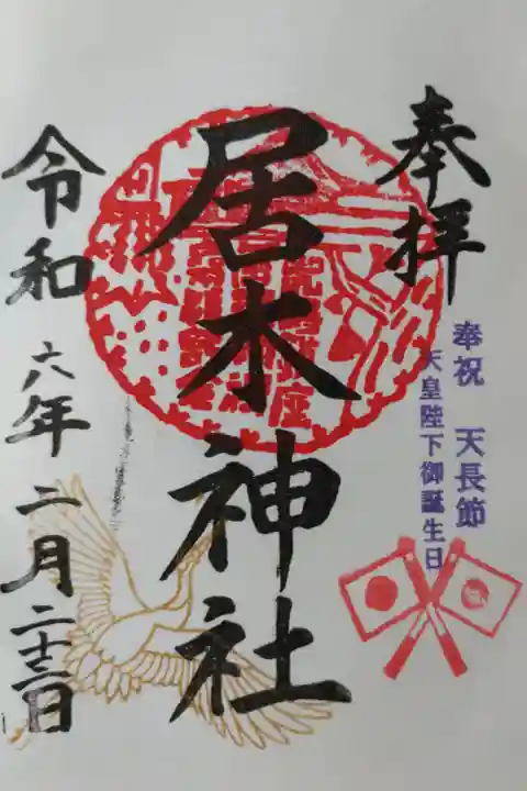 奉祝 天長節 天皇陛下御誕生日。日の丸日本国旗と金色の鶴の絵