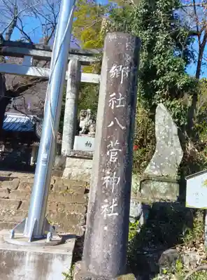 八菅神社(神奈川県)
