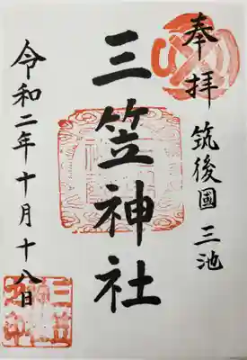 三笠神社の御朱印