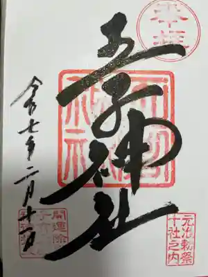 王子神社(東京都)