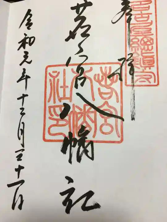 若宮八幡社の御朱印
