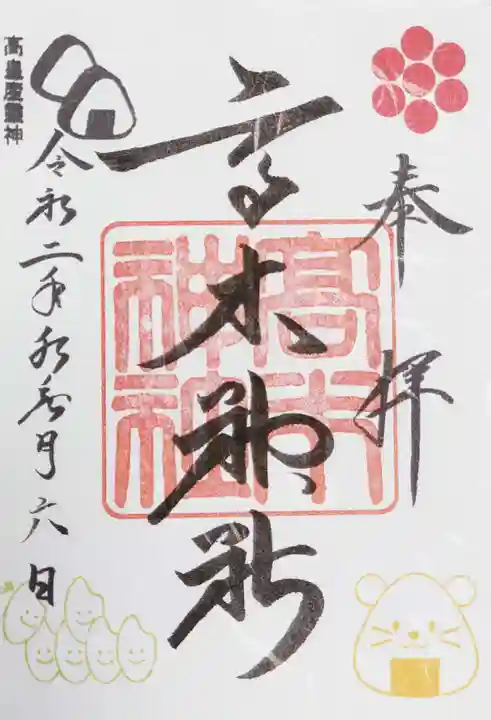 高木神社の御朱印