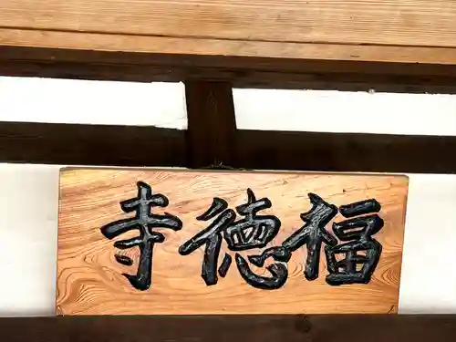 福徳寺(長野県)